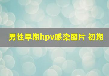 男性早期hpv感染图片 初期